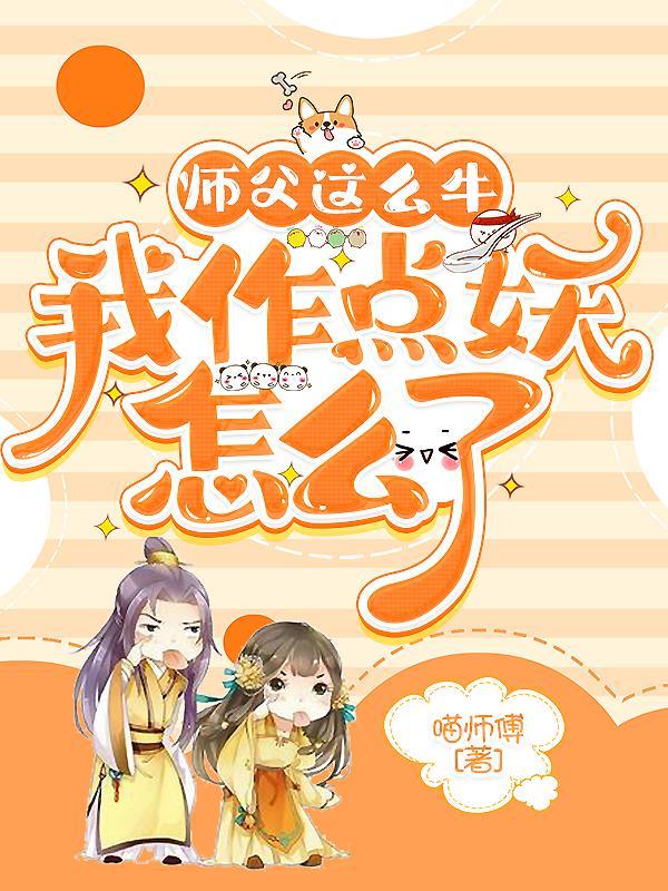 师父这么牛,我作点妖怎么了