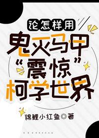 论怎样用神奇马甲&amp;ldquo;震惊&amp;rdquo;柯学世界